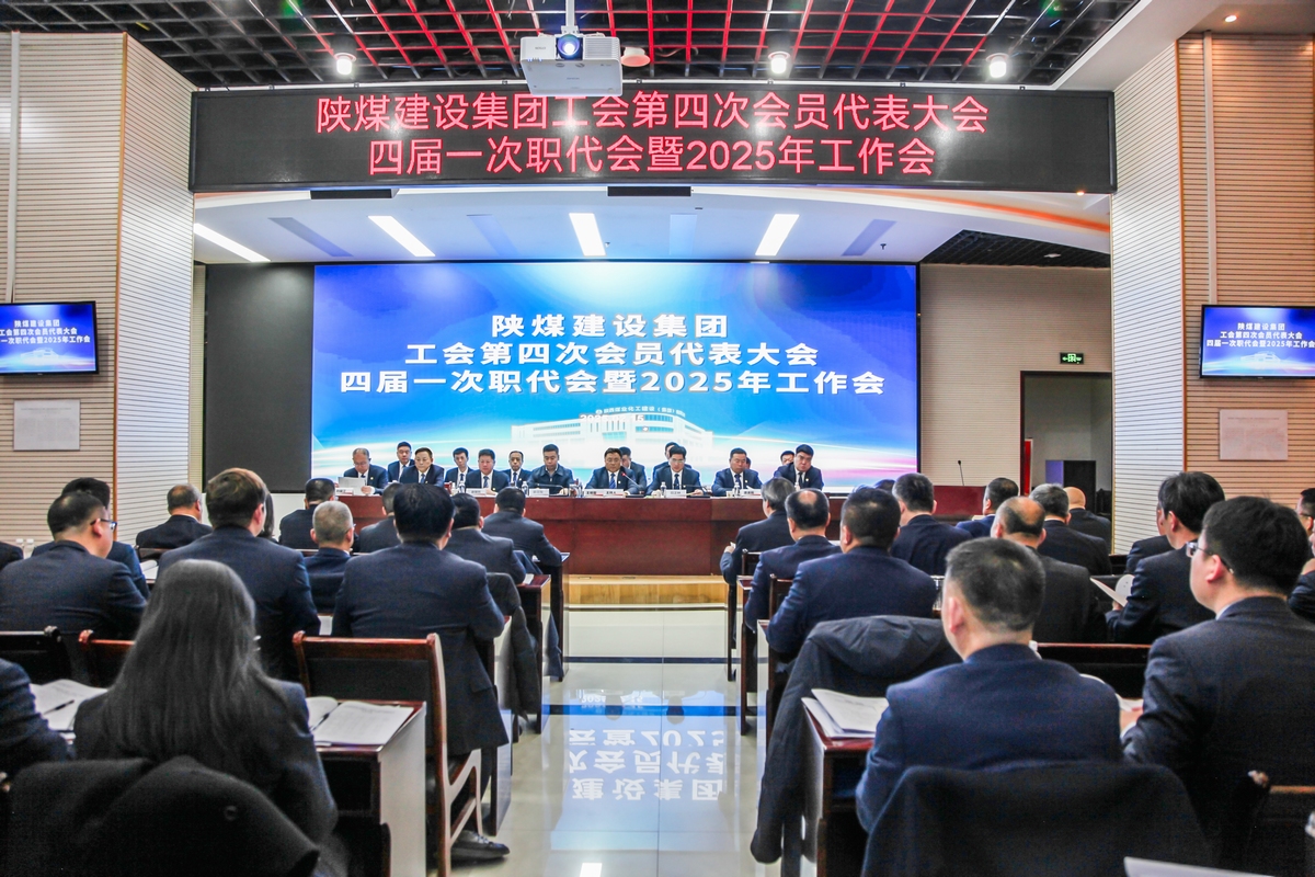 陜煤建設召開工會第四次會員代表大會、四屆一次職代會暨2025年工作會